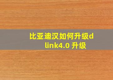 比亚迪汉如何升级dlink4.0 升级